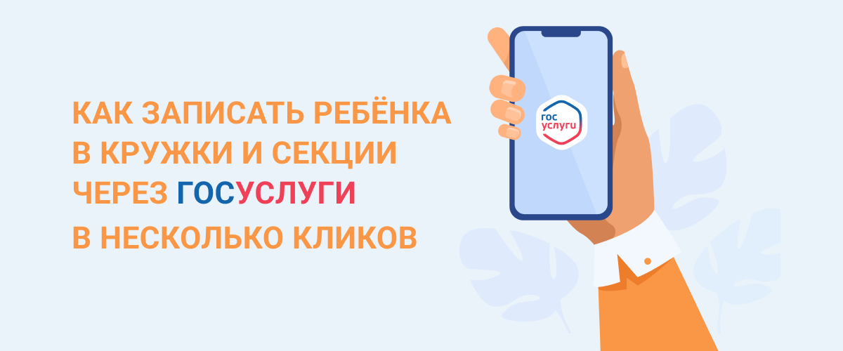 Записать ребёнка в кружки и секции можно не выходя из дома — через Госуслуги