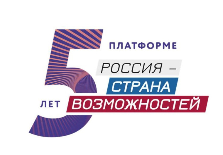 5 лет возможностей Исполняется 5 лет президентской платформе #РоссияСтранаВозможностей.